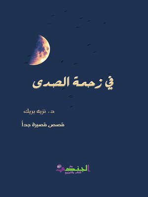 cover image of في زحمة الصدى